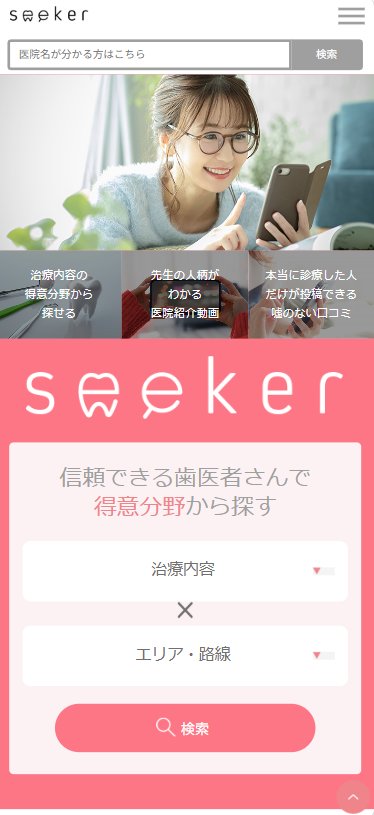 seeker サービスサイト
